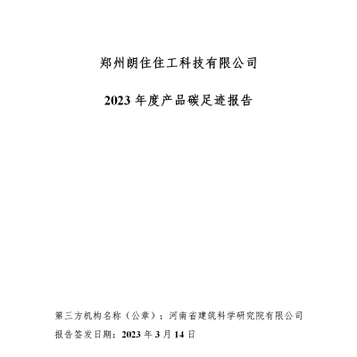 郑州朗住2023年度温室气体排放核查报告