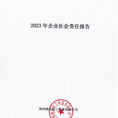 郑州朗住2023年度企业社会责任报告